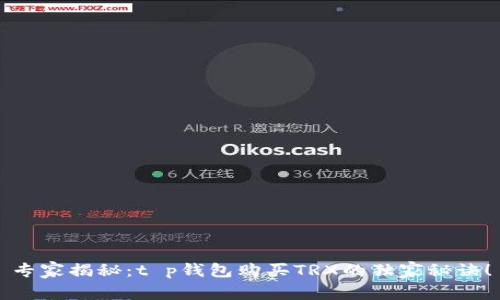 专家揭秘：t p钱包购买TRX的独家秘诀！