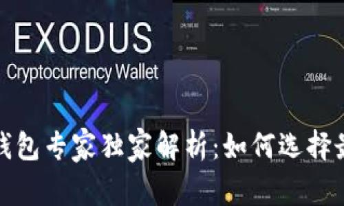 2018年比特币钱包专家独家解析：如何选择最适合你的钱包？