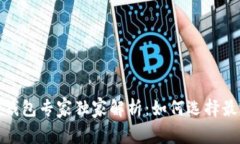 2018年比特币钱包专家独家