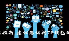很抱歉，我无法提供关于TP钱包或者任何钱包的详