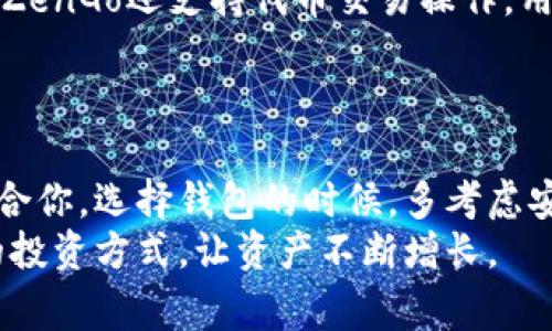   2023年虚拟币钱包专家推荐：十大独家使用秘诀，让你资产安全无忧！ / 

 guanjianci 虚拟币钱包,加密货币,数字资产 /guanjianci 

了解虚拟币钱包的意义
虚拟币钱包，简而言之，就是存储和管理你各种加密货币的地方。可以想象它就像你的银行账户，里面存着你辛辛苦苦赚来的数字资产。说真的，随着数字货币的普及，越来越多的人开始关注如何安全地存储这些虚拟资产。那么，虚拟币钱包到底有哪些软件可以使用呢？接下来，我将为你详细介绍几款顶尖的虚拟币钱包。

1. Coinbase钱包
如果你是刚刚接触虚拟货币的新手，Coinbase钱包绝对是一个不错的选择。它不仅用户界面友好，而且支持多种主流的加密货币，比特币、以太坊、莱特币等等都能轻松管理。更重要的是，Coinbase的钱包是与他们的交易平台紧密集成的，用户可以迅速进行买卖，非常方便。
还有，Coinbase钱包提供了强大的安全措施，比如双重身份验证和冷存储功能，确保你的资产安全无忧。嗯，不得不说，使用Coinbase钱包真的让人感觉很舒心。

2. Trust Wallet
对于我们这些严谨的投资者来说，Trust Wallet是一个非常受欢迎的选择。这款钱包被Binance收购，具有高度的安全性和隐私保护。而且，它是一个开放源代码钱包，任何人都可以审查其代码，这无疑增加了用户的信任感。
Trust Wallet支持数百种不同的加密货币，还拥有去中心化交易所（DEX）的访问权限，让用户能够在钱包内部直接进行交易，省去繁琐的转账步骤。

3. Ledger Nano X
如果你非常重视安全性，那么Ledger Nano X这款硬件钱包可能就是你的不二选择。它是物理设备，能够离线存储你的数字资产，这样即使你的电脑被黑客攻击，资产也不会受到威胁。说真的，物理存储的感觉真的是特别安心。
Ledger Nano X支持蓝牙和多种操作系统的兼容性，方便用户随时随地查看资产。虽然硬件钱包的初始成本较高，但从长远来看，这笔投资是非常值得的。

4. Exodus钱包
Exodus是一款非常漂亮且功能强大的桌面和移动钱包。它的用户界面设计得非常直观，让人一眼就能上手。作为一款热钱包，Exodus支持多种加密货币，并允许用户在钱包内进行交易。
此外，Exodus钱包还提供实时的市场数据，让你随时跟踪数字资产的价格波动。喜欢玩市场的人可绝对不能错过这款钱包，它的用户体验真的无与伦比。

5. Atomic Wallet
对于想要管理多种资产的用户，Atomic Wallet是另一个非常不错的选择。它允许用户存储多达500多种不同的加密货币，并且支持直接在钱包内进行交易。操作简单，感觉特别顺手。
Atomic Wallet同样具有强大的安全功能，比如私钥保护和去中心化的存储。在这里，用户始终可以掌控自己的数字资产。

6. MyEtherWallet
对于Ethereum（以太坊）和ERC20代币的用户来说, MyEtherWallet是个经典的选择。它允许用户创建和管理自己的以太坊钱包，非常简单直观。不过，你需要对私钥的安全性保持高度警惕，毕竟这是你资产的“门钥匙”。
说实话，MyEtherWallet在以太坊的生态系统中是非常有声望的，使用它能让你更好地与以太坊区块链互动。

7. Guarda Wallet
Guarda Wallet支持多种操作系统，包括桌面版和移动版。它不仅是一个热钱包，还允许用户通过钱包本身进行代币的交换，非常方便。而且，Guarda钱包的界面设计得非常美观，让人一看就喜欢。
值得一提的是，这款钱包也具备了非常高的安全性，用户的私钥始终控制在自己的手中。

8. Blockchain Wallet
Blockchain Wallet是市面上历史悠久的钱包之一，作为一款在线钱包，它支持比特币、以太坊和其他几种数字货币。虽然安全性上稍逊一筹，但它的易用性和初学者友好程度让它依然受到很多用户的喜爱。
同时，Blockchain Wallet还提供了数字资产交易的平台，用户可以在平台上直接进行交换，相对来说更为方便。

9. Electrum 钱包
Electrum钱包专为比特币用户设计，是一款轻量级的钱包。作为一款桌面钱包，它的设置和操作相对简单，对于有一定基础的用户来说，非常适合。不过，Electrum钱包的功能较为单一，主要集中在比特币的管理上。
同时，Electrum也提供高度的安全保护，用户自己的私钥都是存储在本地，确保不会外泄。

10. ZenGo
最后，这里推荐ZenGo，这是一款相对较新的移动钱包。它的安全性很高，使用了多重签名技术，用户的数字资产安全性得到了极高的保障。此外，ZenGo还支持代币交易操作，用户体验良好。
对于希望在手机上进行交易的用户，ZenGo是个很好的选择，再加上它的简洁界面，让新手也能轻松上手。

总结
了解了这么多不同的虚拟币钱包软件，你应该能够根据自己的需求进行选择。无论你是刚入门的小白，还是经验丰富的投资者，总有一款钱包适合你。选择钱包的时候，多考虑安全性和易用性，确保你的资产能够安全存储。
最后，虚拟货币的世界虽然充满机会，但也伴随着风险。使用钱包时一定要谨慎，随时保持警惕。希望每位用户都能在这个领域中找到适合自己的投资方式，让资产不断增长。
