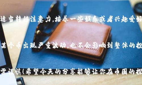 t p钱包里的币怎么会波动/t  
数字货币,币圈,波动性/guanjianci  

什么是T P钱包？  
在数字货币的世界里，各种钱包的出现使得交易和管理变得更为便捷。T P钱包就是其中一种非常受欢迎的钱包，它支持多种数字资产的存储和交易。通常，用户可以在这个钱包中轻松查看自己的资产情况、进行交易操作。不过，有些用户会问，为什么他们钱包里的币会波动？这可就得从多个方面来解析了！  

理解币的波动性  
首先，咱们得了解一下，币的波动性是指数字货币的价格在短时间内可能经历的上下波动。这种波动是由多种因素引起的，比如市场供求、政策变动、经济因素等等。如果你在币圈待了一段时间，你一定会发现，价格波动几乎是数分钟内就可能发生的事情。说真的，有时候一条新闻就能引发大涨或大跌，真的让人心跳加速！  

价格波动的主要原因  
那么，导致T P钱包里的币波动的原因主要有哪些呢？我整理了几点，希望能帮助你更好理解！  

h41. 市场供求关系/h4  
市场的供需关系是影响币价波动的重要因素。当需求超过供应时，币的价格就会上涨；反之，当供给过多而需求不足时，价格就会下跌。比如说，某个币如果突然被很多人接受，需求量激增，价格肯定会应声上涨。而如果大家开始抛售，那价格就很可能会掉下来。你懂的，市场的心态变化快得很！  

h42. 新闻与消息面的影响/h4  
新闻和消息对币的影响也是不可小觑的。无论是国家政策的变化，还是某个著名人士的发言，都可能引发市场的反应。例如，当某个国家宣布对加密货币开放市场时，相关数字币的价格往往会因为预期的增长而上涨。反过来，如果有负面消息，比如交易所被黑客攻击，价格就可能迅速下跌。这就像是投身于一个不断变换的潮流中，总是要保持警觉。  

h43. 投资者情绪/h4  
投资者的情绪也是波动的重要原因。如果市场普遍乐观，投资者一般愿意高价买入，反之亦然。很多时候，FOMO（错失恐惧症）和FUD（恐惧、不确定性和怀疑）这两种心理在币圈表现得尤为明显。人心齐，泰山移；人心散，浮云飞。你说呢？  

h44. 技术分析与市场操纵/h4  
技术分析在交易中也是一个重要的因素。很多交易者会根据历史价格数据、趋势线等指标进行分析，制定入场和出场策略。而一些大户或者“操盘手”有时会利用市场的流动性进行操控，通过大额买入或卖出影响价格走向。这种在小市场中尤其明显，真是一言不合就能波动一大波！  

h45. 合规与监管/h4  
各国的监管政策也会直接影响币价。在某些地区，一个合规的新规出台，可能引来投资的热潮；而另一些地区的禁令却可能让市场瞬间崩溃。例如，有的国家对于加密货币的监管非常严格，而另一些则选择放开手脚，这样的差异必然会给市场带来波动。在这个多变的环境下，保持敏锐的观察力显得尤为重要。  

如何应对波动性？  
随着波动性对我们投资带来的压力，很多小伙伴都在问：“那我该怎么应对呢？”其实，处理波动性需要策略和心态的调整，这样才能在币圈立足。以下是一些有效的应对策略：  

h41. 不要盲目跟风/h4  
币圈圈子大，各种小道消息不断，可能你身边的朋友都在说某个币好，但你一定要有自己的判断。如果你一味地跟风，可能会在高点追入，等到正式反转时就慌了手脚。所以，建议大家还是要多做功课，了解项目的底层逻辑。  

h42. 设置止损和止盈/h4  
在投资时，设置合理的止损和止盈点是非常重要的。这样不仅能有效控制投资风险，还能在波动中保护自己的资本。你可以根据自己的风险承受能力来设置，例如亏损幅度超过10%就止损，或者盈利到一定程度就自动锁定利润。这样你就可以在波动中保持冷静，无需手忙脚乱。  

h43. 保持良好的心态/h4  
在面对波动时，保持良好的心态是成功的关键。币圈的行情瞬息万变，一会儿涨一会儿跌都正常。不要因为一时的亏损或盈利而情绪波动，建议大家可以适当转移注意力，培养一些娱乐或者兴趣爱好，让自己保持平和的心态。  

h44. 多元化投资/h4  
最后，考虑多元化投资也是降低风险的手段之一。可以将资金分散在不同的项目或者安全型资产上，避免所有的鸡蛋都放在一个篮子里。这样一来，即使某个币出现严重波动，也不会影响到整体的投资组合。  

总结  
T P钱包里的币波动是币圈的一部分，影响因素多样，但只要我们掌握了一些基本的知识和策略，就可以更从容地应对这些波动。毕竟，投资有风险，入市需谨慎！希望今天的分享能够让你在币圈的探索中，收获满满！  