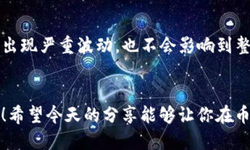 t p钱包里的币怎么会波动/t  
数字货币,币圈,波动性/guanjianci  

什么是T P钱包？  
在数字货币的世界里，各种钱包的出现使得交易和管理变得更为便捷。T P钱包就是其中一种非常受欢迎的钱包，它支持多种数字资产的存储和交易。通常，用户可以在这个钱包中轻松查看自己的资产情况、进行交易操作。不过，有些用户会问，为什么他们钱包里的币会波动？这可就得从多个方面来解析了！  

理解币的波动性  
首先，咱们得了解一下，币的波动性是指数字货币的价格在短时间内可能经历的上下波动。这种波动是由多种因素引起的，比如市场供求、政策变动、经济因素等等。如果你在币圈待了一段时间，你一定会发现，价格波动几乎是数分钟内就可能发生的事情。说真的，有时候一条新闻就能引发大涨或大跌，真的让人心跳加速！  

价格波动的主要原因  
那么，导致T P钱包里的币波动的原因主要有哪些呢？我整理了几点，希望能帮助你更好理解！  

h41. 市场供求关系/h4  
市场的供需关系是影响币价波动的重要因素。当需求超过供应时，币的价格就会上涨；反之，当供给过多而需求不足时，价格就会下跌。比如说，某个币如果突然被很多人接受，需求量激增，价格肯定会应声上涨。而如果大家开始抛售，那价格就很可能会掉下来。你懂的，市场的心态变化快得很！  

h42. 新闻与消息面的影响/h4  
新闻和消息对币的影响也是不可小觑的。无论是国家政策的变化，还是某个著名人士的发言，都可能引发市场的反应。例如，当某个国家宣布对加密货币开放市场时，相关数字币的价格往往会因为预期的增长而上涨。反过来，如果有负面消息，比如交易所被黑客攻击，价格就可能迅速下跌。这就像是投身于一个不断变换的潮流中，总是要保持警觉。  

h43. 投资者情绪/h4  
投资者的情绪也是波动的重要原因。如果市场普遍乐观，投资者一般愿意高价买入，反之亦然。很多时候，FOMO（错失恐惧症）和FUD（恐惧、不确定性和怀疑）这两种心理在币圈表现得尤为明显。人心齐，泰山移；人心散，浮云飞。你说呢？  

h44. 技术分析与市场操纵/h4  
技术分析在交易中也是一个重要的因素。很多交易者会根据历史价格数据、趋势线等指标进行分析，制定入场和出场策略。而一些大户或者“操盘手”有时会利用市场的流动性进行操控，通过大额买入或卖出影响价格走向。这种在小市场中尤其明显，真是一言不合就能波动一大波！  

h45. 合规与监管/h4  
各国的监管政策也会直接影响币价。在某些地区，一个合规的新规出台，可能引来投资的热潮；而另一些地区的禁令却可能让市场瞬间崩溃。例如，有的国家对于加密货币的监管非常严格，而另一些则选择放开手脚，这样的差异必然会给市场带来波动。在这个多变的环境下，保持敏锐的观察力显得尤为重要。  

如何应对波动性？  
随着波动性对我们投资带来的压力，很多小伙伴都在问：“那我该怎么应对呢？”其实，处理波动性需要策略和心态的调整，这样才能在币圈立足。以下是一些有效的应对策略：  

h41. 不要盲目跟风/h4  
币圈圈子大，各种小道消息不断，可能你身边的朋友都在说某个币好，但你一定要有自己的判断。如果你一味地跟风，可能会在高点追入，等到正式反转时就慌了手脚。所以，建议大家还是要多做功课，了解项目的底层逻辑。  

h42. 设置止损和止盈/h4  
在投资时，设置合理的止损和止盈点是非常重要的。这样不仅能有效控制投资风险，还能在波动中保护自己的资本。你可以根据自己的风险承受能力来设置，例如亏损幅度超过10%就止损，或者盈利到一定程度就自动锁定利润。这样你就可以在波动中保持冷静，无需手忙脚乱。  

h43. 保持良好的心态/h4  
在面对波动时，保持良好的心态是成功的关键。币圈的行情瞬息万变，一会儿涨一会儿跌都正常。不要因为一时的亏损或盈利而情绪波动，建议大家可以适当转移注意力，培养一些娱乐或者兴趣爱好，让自己保持平和的心态。  

h44. 多元化投资/h4  
最后，考虑多元化投资也是降低风险的手段之一。可以将资金分散在不同的项目或者安全型资产上，避免所有的鸡蛋都放在一个篮子里。这样一来，即使某个币出现严重波动，也不会影响到整体的投资组合。  

总结  
T P钱包里的币波动是币圈的一部分，影响因素多样，但只要我们掌握了一些基本的知识和策略，就可以更从容地应对这些波动。毕竟，投资有风险，入市需谨慎！希望今天的分享能够让你在币圈的探索中，收获满满！  