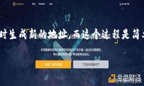 以太坊钱包地址是由特定的算法生成的，可以说是理论上几乎是无限的。以太坊地址是由公钥生成的，通常是一个40个字符的十六进制字符串（前面还有0x前缀），也就是说，从技术上讲，任何一个以太坊钱包都可以生成多个地址。

### 以太坊地址的数量

以太坊地址的可生成数量是极其庞大的。以太坊使用的是基于256位加密算法的，以太坊每个钱包可以生成多达2的160次方（约为14615016373309029182036854775807）个可能的地址。这是一个非常大的数字，足以满足人类所需的所有地址。

### 钱包与地址的关系

其实，钱包和地址是两个概念。一个钱包通常可以包含多个地址，用户可以通过这些地址进行不同的交易。换句话说，你的一个以太坊钱包可以管理很多个以太坊地址，而每个地址都是用来接收或发送以太坊的。

### 钱包类型

以太坊钱包有多种类型，最常见的包括热钱包和冷钱包。

#### 热钱包

热钱包是通过互联网连接的一种钱包，适合频繁交易。它可以是手机应用、桌面客户端或网页钱包。使用热钱包时，由于网络连接的存在，安全性会相对较低，容易受到黑客攻击。

#### 冷钱包

冷钱包不与互联网连接，安全性更高，适合长期保存以太坊。常见形式包括硬件钱包和纸钱包。

### 如何生成新的以太坊地址

生成新的以太坊地址其实并不复杂，你可以使用多种工具和平台：

1. **使用钱包软件**：如MetaMask、Trust Wallet等钱包软件可以很方便地创建新的以太坊地址。
2. **命令行工具**：如果你是开发者，可以使用一些命令行工具如EthereumJS进行生成。
3. **在线工具**：有些网站提供生成以太坊地址的功能，不过使用在线工具时要注意安全性和隐私问题。

### 结语

所以，关于“以太坊钱包地址有几个”这个问题，答案是多到几乎无法想象。作为区块链的一部分，用户可以随时生成新的地址，而这个过程是简单而高效的。你只需找一个安全可靠的钱包，就可以开始你的以太坊之旅了。

如果你还有其他关于以太坊或者区块链的问题，随时问我哦！