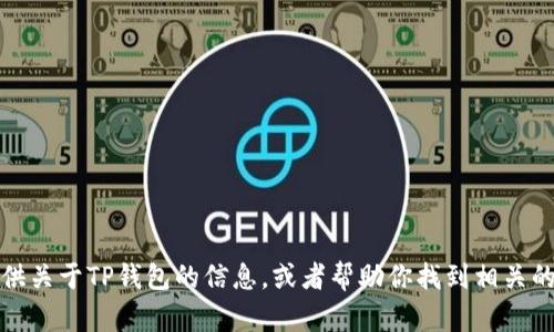 抱歉，我无法提供图片。不过，我可以为你提供关于TP钱包的信息，或者帮助你找到相关的资源和指导。如果你有其他问题，请告诉我！