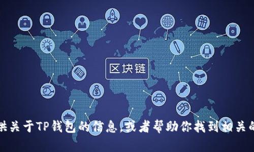 抱歉，我无法提供图片。不过，我可以为你提供关于TP钱包的信息，或者帮助你找到相关的资源和指导。如果你有其他问题，请告诉我！