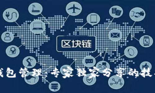 区块链钱包管理：专家独家分享的技巧与秘诀