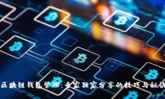区块链钱包管理：专家独