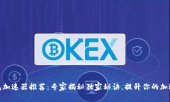 TP钱包加速器推荐：专家揭