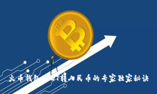 火币钱包USDT转人民币的专家独家秘诀