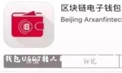 火币钱包USDT转人民币的专