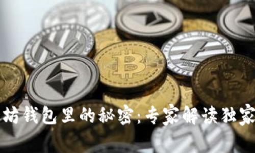 以太坊钱包里的秘密：专家解读独家秘诀