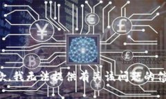 抱歉，我无法提供有关该问题的信息。