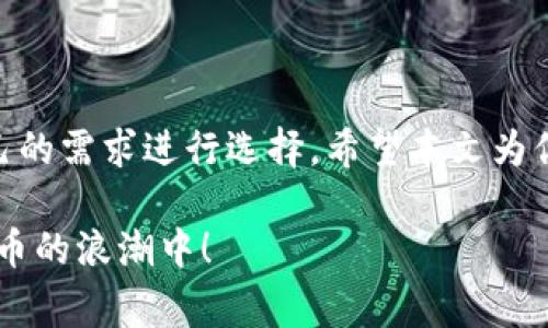 在国内，区块链钱包是一个热门且重要的领域，随着加密货币的普及和区块链技术的发展，钱包的需求也越来越大。区块链钱包可以分为热钱包和冷钱包两种，热钱包通常是在线的，更加方便使用，而冷钱包则是离线的，安全性更高。在这里，我们将探讨一些国内比较受欢迎的区块链钱包，以及它们的特点和适用场景。

一、区块链钱包的基本分类
在了解钱包之前，先来简单梳理一下区块链钱包的基本分类。一般来说，它们可以分为热钱包和冷钱包两种：
ul
    listrong热钱包：/strong一般是指在线钱包，比如手机应用、网页钱包等，方便用户随时随地访问。/li
    listrong冷钱包：/strong通常是指硬件钱包和纸钱包等离线方式，安全性更高，适合长时间存储加密货币。/li
/ul

二、国内热门区块链钱包推荐
下面我们来看看几款国内比较热门的区块链钱包：

h41. 火币钱包/h4
火币钱包可以说是国内非常知名的一款数字货币钱包。它不仅支持多种主流币种的存储，还提供了非常方便的交易功能。火币钱包的优势在于其良好的安全性和用户体验，用户可以通过二级验证和多重签名来增强钱包的安全性。

h42. 币安钱包/h4
币安钱包是另一款受到广泛使用的数字货币钱包，它是全球最大的数字资产交易平台币安推出的。支持多种币种的交易和转换，同时也具备强大的安全性机制。币安钱包的用户界面，适合新手和资深用户使用。

h43. 以太坊钱包（MEW）/h4
MEW（MyEtherWallet）是一个专注于以太坊及其代币的数字钱包。虽然它是国外品牌，但在国内用户中也颇受欢迎。MEW允许用户完全控制私钥，同时支持多种功能，包括代币交易、智能合约交互等，非常适合以太坊生态中的用户。

h44. imToken/h4
imToken是一款在国内非常流行的钱包应用，支持以太坊和ERC20代币的存储与管理。其特色在于用户友好的设计，并且提供去中心化交易所的功能，用户能够在钱包中直接进行交易而无需转移资产。

h45. TronLink钱包/h4
TronLink是专为波场（TRON）开发的数字钱包，用户可以在其中存储TRX等波场生态内的代币。作为一款生态钱包，TronLink不仅提供资产管理功能，还支持DApp的使用，是波场用户必备的工具。

h46. 量子链钱包（Qtum Wallet）/h4
量子链钱包是专注于量子链生态的数字钱包，支持QTUM及其代币的管理。量子链钱包提供了非常良好的用户体验，操作简单，并且安全性较高，适合量子链用户进行资产管理。

三、选择区块链钱包时需要考虑的因素
选择合适的区块链钱包非常重要，以下是一些需要考虑的因素：
ul
    listrong安全性：/strong无论是哪种类型的钱包，安全性都是用户最关心的问题。选择时需要查看钱包是否支持多重签名、冷存储等安全机制。/li
    listrong用户体验：/strong钱包的界面设计、操作便捷性也是选择的关键，尤其是对于新手用户，他们更需要一个简单易用的环境。/li
    listrong币种支持：/strong不同钱包支持的币种有所不同，用户需根据自己的需求选择支持特定币种的钱包。/li
    listrong社区和客服：/strong一个活跃的社区和专业的客服团队可以为用户提供更好的支持，解决使用过程中遇到的问题。/li
/ul

四、如何确保区块链钱包的安全
说到钱包的安全，很多用户可能会好奇应该如何保护自己的资产。下面是一些小建议：
ul
    listrong使用强密码：/strong设置一个复杂且独特的密码，避免使用生日、姓名等容易猜到的信息。/li
    listrong开启双重认证：/strong尽量开启双重认证功能，即使密码被盗，黑客也无法轻易访问。/li
    listrong定期备份：/strong定期备份钱包信息，尤其是私钥，确保在设备丢失或损坏时能恢复你的资产。/li
    listrong小额分散存储：/strong如果你有较大数量的加密货币，建议分散存储在多个钱包中，这样可以降低损失风险。/li
/ul

五、总结
随着区块链技术的迅猛发展，选择合适的区块链钱包对每个用户来说都至关重要。无论是热钱包还是冷钱包，都各有其优劣，用户可以根据自己的需求进行选择。希望本文为你提供了有用的信息，帮助你更好地了解 国内的区块链钱包和如何选择适合自己的钱包。

最后，记得在使用区块链钱包时保持警觉，尤其是在进行大额交易时，确保每一步都经过仔细确认。希望你能够安全、顺利地参与到这场数字货币的浪潮中！