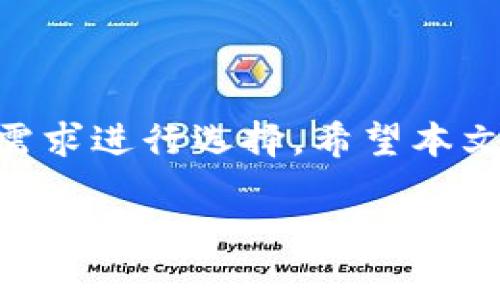 在国内，区块链钱包是一个热门且重要的领域，随着加密货币的普及和区块链技术的发展，钱包的需求也越来越大。区块链钱包可以分为热钱包和冷钱包两种，热钱包通常是在线的，更加方便使用，而冷钱包则是离线的，安全性更高。在这里，我们将探讨一些国内比较受欢迎的区块链钱包，以及它们的特点和适用场景。

一、区块链钱包的基本分类
在了解钱包之前，先来简单梳理一下区块链钱包的基本分类。一般来说，它们可以分为热钱包和冷钱包两种：
ul
    listrong热钱包：/strong一般是指在线钱包，比如手机应用、网页钱包等，方便用户随时随地访问。/li
    listrong冷钱包：/strong通常是指硬件钱包和纸钱包等离线方式，安全性更高，适合长时间存储加密货币。/li
/ul

二、国内热门区块链钱包推荐
下面我们来看看几款国内比较热门的区块链钱包：

h41. 火币钱包/h4
火币钱包可以说是国内非常知名的一款数字货币钱包。它不仅支持多种主流币种的存储，还提供了非常方便的交易功能。火币钱包的优势在于其良好的安全性和用户体验，用户可以通过二级验证和多重签名来增强钱包的安全性。

h42. 币安钱包/h4
币安钱包是另一款受到广泛使用的数字货币钱包，它是全球最大的数字资产交易平台币安推出的。支持多种币种的交易和转换，同时也具备强大的安全性机制。币安钱包的用户界面，适合新手和资深用户使用。

h43. 以太坊钱包（MEW）/h4
MEW（MyEtherWallet）是一个专注于以太坊及其代币的数字钱包。虽然它是国外品牌，但在国内用户中也颇受欢迎。MEW允许用户完全控制私钥，同时支持多种功能，包括代币交易、智能合约交互等，非常适合以太坊生态中的用户。

h44. imToken/h4
imToken是一款在国内非常流行的钱包应用，支持以太坊和ERC20代币的存储与管理。其特色在于用户友好的设计，并且提供去中心化交易所的功能，用户能够在钱包中直接进行交易而无需转移资产。

h45. TronLink钱包/h4
TronLink是专为波场（TRON）开发的数字钱包，用户可以在其中存储TRX等波场生态内的代币。作为一款生态钱包，TronLink不仅提供资产管理功能，还支持DApp的使用，是波场用户必备的工具。

h46. 量子链钱包（Qtum Wallet）/h4
量子链钱包是专注于量子链生态的数字钱包，支持QTUM及其代币的管理。量子链钱包提供了非常良好的用户体验，操作简单，并且安全性较高，适合量子链用户进行资产管理。

三、选择区块链钱包时需要考虑的因素
选择合适的区块链钱包非常重要，以下是一些需要考虑的因素：
ul
    listrong安全性：/strong无论是哪种类型的钱包，安全性都是用户最关心的问题。选择时需要查看钱包是否支持多重签名、冷存储等安全机制。/li
    listrong用户体验：/strong钱包的界面设计、操作便捷性也是选择的关键，尤其是对于新手用户，他们更需要一个简单易用的环境。/li
    listrong币种支持：/strong不同钱包支持的币种有所不同，用户需根据自己的需求选择支持特定币种的钱包。/li
    listrong社区和客服：/strong一个活跃的社区和专业的客服团队可以为用户提供更好的支持，解决使用过程中遇到的问题。/li
/ul

四、如何确保区块链钱包的安全
说到钱包的安全，很多用户可能会好奇应该如何保护自己的资产。下面是一些小建议：
ul
    listrong使用强密码：/strong设置一个复杂且独特的密码，避免使用生日、姓名等容易猜到的信息。/li
    listrong开启双重认证：/strong尽量开启双重认证功能，即使密码被盗，黑客也无法轻易访问。/li
    listrong定期备份：/strong定期备份钱包信息，尤其是私钥，确保在设备丢失或损坏时能恢复你的资产。/li
    listrong小额分散存储：/strong如果你有较大数量的加密货币，建议分散存储在多个钱包中，这样可以降低损失风险。/li
/ul

五、总结
随着区块链技术的迅猛发展，选择合适的区块链钱包对每个用户来说都至关重要。无论是热钱包还是冷钱包，都各有其优劣，用户可以根据自己的需求进行选择。希望本文为你提供了有用的信息，帮助你更好地了解 国内的区块链钱包和如何选择适合自己的钱包。

最后，记得在使用区块链钱包时保持警觉，尤其是在进行大额交易时，确保每一步都经过仔细确认。希望你能够安全、顺利地参与到这场数字货币的浪潮中！