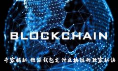 专家揭秘：维派钱包支付