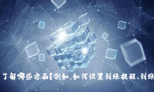 很高兴你对TP钱包到账提醒通知的内容感兴趣。为了确保我能提供更精准的信息，请问你希望了解哪些方面？例如，如何设置到账提醒、到账通知的作用、常见问题解答等等。如果你能给出更具体的方向，我将尽力为你提供详细的解答！