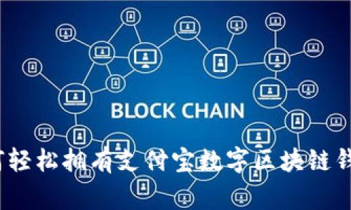 专家揭秘：如何轻松拥有支付宝数字区块链钱包的独家秘诀