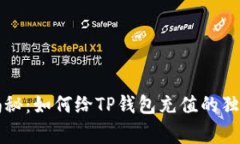 专家揭秘：如何给TP钱包充值的独家秘诀