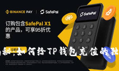 专家揭秘：如何给TP钱包充值的独家秘诀