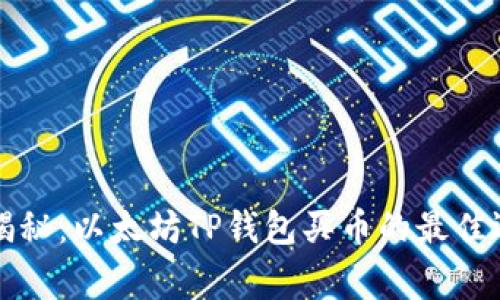 专家独家揭秘：以太坊TP钱包买币的最佳选择和秘诀