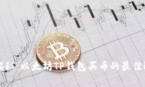 专家独家揭秘：以太坊TP钱包买币的最佳选择和秘诀