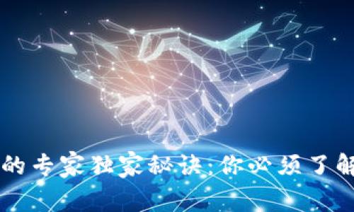 以太坊钱包估值的专家独家秘诀：你必须了解的几种评估方式