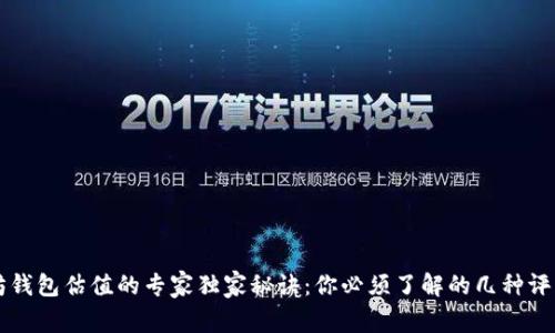 以太坊钱包估值的专家独家秘诀：你必须了解的几种评估方式