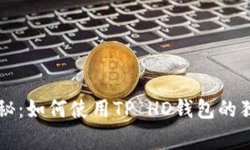 专家揭秘：如何使用TP HD钱包的独家秘诀