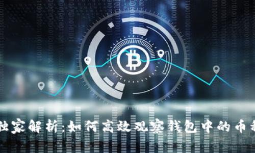 以太坊专家独家解析：如何高效观察钱包中的币种及秘密秘诀