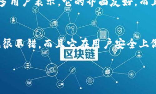 t p钱包是一款广受欢迎的数字钱包应用，许多人在使用这款应用时会关心它是否支持苹果设备。简单来说，目前t p钱包确实有苹果版本，可以在App Store进行下载和使用。

t p钱包的苹果版本亮点
对于苹果用户来说，t p钱包的苹果版本的推出无疑是一件令人兴奋的事情。这个版本不仅保持了安卓版本所拥有的所有功能，还特别针对iOS设备进行了一些。例如，用户界面设计经过重新调整，确保在iPhone和iPad上操作流畅，视觉效果更好。

如何在苹果设备上下载t p钱包？
下载t p钱包非常简单！只需打开你的iPhone或iPad上的App Store，搜索“t p钱包”，然后按照提示进行下载。安装完成后，你就可以轻松地注册和开始使用这个数字钱包了！如果你已经在安卓设备上使用过，不用担心，苹果版本的界面和功能基本一致，所以过渡会比较顺利。

t p钱包的主要功能
说到t p钱包，大家最关心的无疑是它的功能。首先，它支持多种数字货币的存储和交易，包括一些热门的虚拟货币。其次，用户可以通过这个钱包快速进行支付，方便快捷。其实，有点像我们平时用的支付宝和微信支付，只不过它更加侧重于数字资产的管理。

安全性如何？
安全性是选择任何数字钱包时都必须考虑的关键因素。t p钱包在这一方面下了很大的功夫，采用多重安全措施，确保用户资产安全。例如，支持指纹识别和面部识别，让用户在支付时更加方便和安全。呵呵，谁不想让自己的钱更安全呢，对吧？

社区反馈与评价
对于一个应用来说，用户评价至关重要。t p钱包不仅在功能上得到了用户的认可，而且在社区中也建立了良好的口碑。许多用户表示，它的界面友好，而且交易效率高，几乎没有遇到过卡顿的现象。当然，少数用户也提到了一些小问题，但是这在应用更新中都得到了逐步修复。

总结
总之，如果你是苹果用户，并且正在寻找一款好用的数字钱包，t p钱包绝对值得一试。其实不光是功能齐全，使用体验上也很不错，而且它在用户安全上做得很出色。无论你是虚拟货币的资深爱好者，还是刚刚入门的小白，都能在这个钱包中找到适合自己的功能。

希望这些信息能帮到你！如果还有其他问题，随时问我哦！