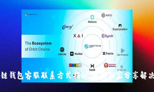 区块链钱包客服联系方式揭秘：专家独家分享解决方案