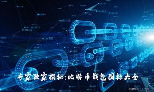 专家独家揭秘：比特币钱包图标大全