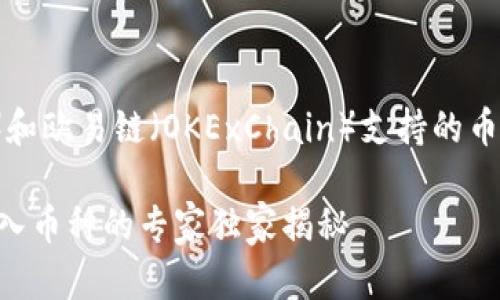 关于TP钱包（TokenPocket）和欧易链（OKExChain）支持的币种，我来为你详细介绍一下。

### TP钱包与欧易链：转入币种的专家独家揭秘