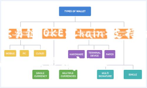 关于TP钱包（TokenPocket）和欧易链（OKExChain）支持的币种，我来为你详细介绍一下。

### TP钱包与欧易链：转入币种的专家独家揭秘
