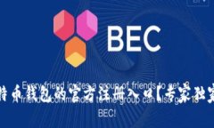 如何快速找到比特币钱包