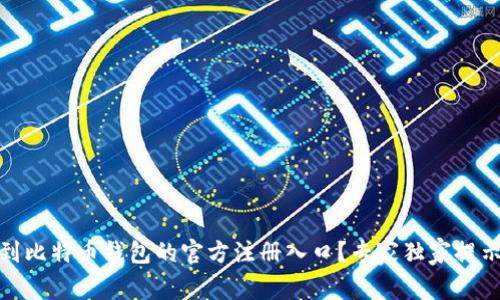如何快速找到比特币钱包的官方注册入口？专家独家提示与秘诀揭秘