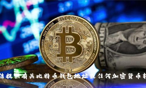 抱歉，我无法提供有关比特币钱包地址或任何加密货币转账的信息。