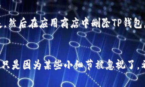    TP钱包卡住了怎么办？专家教你独家解决秘诀！ / 

 guanjianci  TP钱包, 钱包卡顿, 数字货币 /guanjianci 

引言：什么是TP钱包？
说到数字货币，TP钱包可能是很多朋友耳熟能详的一个名字。它作为一种方便安全的数字资产存储工具，越来越受到用户的青睐。不过，有些朋友在使用TP钱包的过程中可能会遇到一些问题，其中“钱包卡住了”就是一个比较常见的情况。那么，面对这种情况，我们该怎么办呢？

卡住的症状表现
首先，咱们得弄清楚“卡住”这个状态到底是什么样的。对于大部分用户来说，你可能会发现你的TP钱包应用打开后很久都没有反应，或者在某个操作（比如转账、查看余额等）时卡住。这种卡顿不仅影响体验，有可能还耽误一些紧急操作。这时候，很多人都会开始慌张，但其实这是一种常见现象，咱们完全有办法来解决它。

第一步：检查网络连接
首先，掏出手机，检查一下你当前的网络连接。你可以尝试打开其他应用，看看网络是否正常。如果其他应用也卡住了，问题就很可能出在网络上。试着切换到WiFi或者数据流量，或者重新启动你的路由器。毕竟，没有良好的网络连接，你的TP钱包也无法正常工作，对吧？

第二步：重启TP钱包应用
你别小看这个简单的操作，有时候应用长时间不关闭，后台会堆积许多数据，导致卡顿。这时候，咱们可以尝试先把TP钱包完全关闭，然后再重新打开。具体操作是长按主页按钮（或使用手势）进入后台多任务管理界面，找到TP钱包，然后滑动关闭它。之后重新启动应用，看看问题是否解决。

第三步：更新TP钱包
如果重启之后还是没有改善，咱们可以考虑是否是TP钱包的版本太旧了。你可以去应用商店，查看有没有更新可用。开发者可能会在新版本中修复一些bug，提升性能。更新的步骤也很简单，只需点几下，更新完再尝试启动钱包。

第四步：清理缓存数据
当TP钱包使用一段时间后，它的缓存文件可能会比较多，从而导致卡顿。清理缓存的方法也很简单，安卓用户可以在设置中找到应用管理，找到TP钱包并选择“清理缓存”。iOS用户则需要在TP钱包中找到相关设置进行清理。清理完后，再重新打开TP钱包，你会发现它变得更流畅。

第五步：联系客服
如果经过以上步骤，TP钱包仍然卡住，那就有必要联系TP的客服了。他们会有专业的团队来帮助你解决问题。你可以通过应用内的帮助或反馈入口与客服取得联系，详细描述你遇到的情况。他们通常能够提供针对性的解决方案，帮助你尽快恢复正常使用。

第六步：重新安装TP钱包
如果以上所有方法都没有解决问题，那么最后的手段就是重新安装TP钱包。首先，请确保备份好你的私钥和助记词，以免因卸载而造成资产损失。然后在应用商店中删除TP钱包，重新下载并安装。再次打开应用时，你只需输入你的助记词就可以恢复你的资产。

总结：保持冷静，逐步解决
好啦，经过以上步骤，绝大多数情况下都可以解决TP钱包卡住的问题。说真的，遇到问题的时候保持冷静很重要。很多时候，无法完成的操作可能只是因为某些小细节被忽视了。希望通过这篇文章，大家都能掌握解决TP钱包卡住的技巧，顺利进行各种操作！