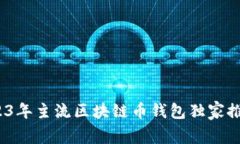 专家揭秘：2023年主流区块