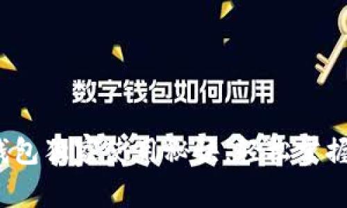 专家分享：TP钱包独家使用秘诀，轻松掌握数字资产管理