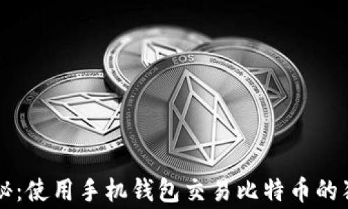 
专家揭秘：使用手机钱包交易比特币的独家秘诀