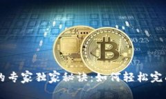 以太坊钱包交易的专家独