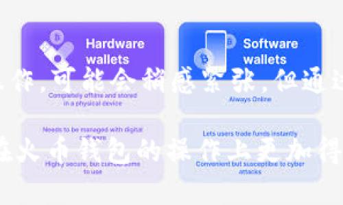 要将火币钱包中的HT（Huobi Token）兑换成USDT（Tether），需要遵循一系列步骤。虽然整个过程相对简单，但在进行之前，确保你已了解相关的基础知识，同时对交易风险有明确的认识。以下是详细的步骤和一些小贴士，帮助你顺利完成这个过程。

步骤一：登录你的火币账户
首先，你需要用你的手机或电脑登录到火币平台。如果你还没有账户，可以先注册一个。记得使用强密码保护你的账户安全哦！

步骤二：前往钱包界面
登录成功后，找到页面上的“钱包”选项。点击进入你的钱包界面，你可以在这里看到你当前持有的各种数字货币，包括HT和USDT。

步骤三：选择HT进行兑换
在你的钱包中，找到HT代币，点击进入HT的详细页面。在这里，你可以看到关于HT的各种信息，比如当前价格、数量等。通常情况下，页面上会有“兑换”或“交易”的选项。

步骤四：选择兑换成USDT
当你找到“兑换”或“交易”选项后，点击进去。在兑换选项中，你需要选择将HT兑换成USDT。有些平台会提供交易对的直接选择，比如HT/USDT。你需要确定兑换的数量，可以选择全部兑换或者自定义数量。

步骤五：确认交易信息
在选择好兑换数量后，系统会显示当前的兑换比率、交易费用，以及最终你可以获得的USDT数量。在这一步骤上，请仔细检查，确保信息无误后你再继续下一步。如果你觉得这个比率符合你的期望，点击“确认交易”。

步骤六：完成交易
一旦确认交易，系统会处理你的请求，此时你只需耐心等待。通常情况下，交易会在几分钟内完成。你可以在交易记录中查看此次交易的状态。如果一切顺利，HT将会被兑换成USDT，并存入你的钱包中。

步骤七：检测你的USDT余额
交易完成后，回到你的钱包主界面，检查你的USDT余额，确保数量正确。如果一切正常，你就成功地将HT兑换成USDT了！

一些常见问题
在此过程中，你可能会遇到一些问题。比如，交易延迟、市场价格波动等。为了避免这些问题，建议你在交易时关注市场动态，最好选择在合适的时机进行兑换。

交易小贴士
为了提高交易的效率和收益，可以考虑以下几点：
ul
  listrong时机选择：/strong留意市场行情，选择合适的时机进行交易，可以减少兑换损失。/li
  listrong手续费了解：/strong不同的交易对会有不同的手续费，注意查看。/li
  listrong账户安全：/strong使用双重认证等安全措施，保障你的数字资产安全。/li
/ul

总结
将HT兑换成USDT的过程相对简单。登录火币，选择兑换，确认交易，耐心等待，最后确认余额。如果你是第一次操作，可能会稍感紧张，但通过以上步骤，相信你能很快掌握技巧，顺利完成交易。

最后，虽然数字货币市场充满了机遇，但请记得风险同样存在，投资须谨慎哦！希望这篇指南对你有帮助，让你在火币钱包的操作上更加得心应手！如有其他问题，欢迎随时交流！