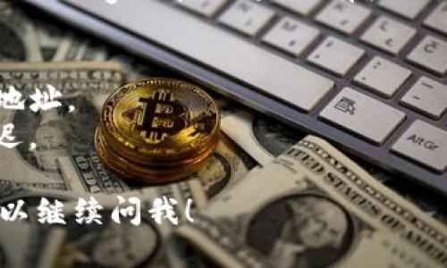 要把Pig转到TP钱包，你可以按照以下步骤操作：

### 1. 准备工作
首先，确保你已经下载并安装了TP钱包，并且你有一个有效的Pig钱包地址。

### 2. 登录现有的Pig钱包
打开你的Pig钱包，输入你的登录信息，成功登录后，找到你想要转账的Pig代币。

### 3. 获取TP钱包的地址
打开TP钱包，找到“收款”或“接收”选项，获取你的TP钱包地址。通常这个地址是一个长字符串，确保你复制的是正确的地址。

### 4. 发起转账
在Pig钱包中，选择“发送”或“转账”选项，输入TP钱包的地址和你想要转账的金额。检查信息确保无误后，确认转账。

### 5. 确认交易
根据Pig钱包的设置，你可能需要输入一些安全验证信息。完成后，确认交易并等待网络确认。

### 6. 检查TP钱包
几个分钟后，打开TP钱包，检查是否已经收到转账的Pig代币。如果没有收到，可以查看转账历史，确认交易状态。

### 注意事项
- 确保输入TP钱包地址正确，避免转账到错误地址。
- 注意网络拥堵情况，转账时间可能会有所延迟。

希望这些步骤能帮到你，如果还有其他问题，可以继续问我！