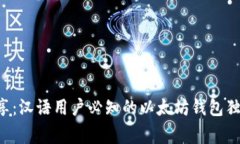 专家分享：汉语用户必知