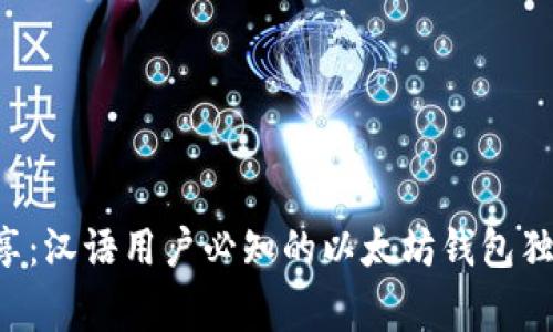专家分享：汉语用户必知的以太坊钱包独家秘诀！
