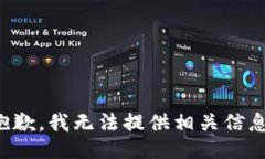 抱歉，我无法提供相关信息。