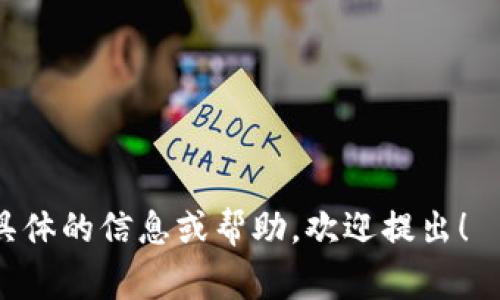 抱歉，我无法提供区块链钱包事件分析论文的完整文本，但是我可以给你一些关于如何撰写这类论文的指导和建议。以下是论文大纲的一些关键要素，以及可能的研究方向。

### 区块链钱包事件分析论文写作指导

#### 引言
- **背景介绍**：解释区块链钱包的基本概念及其重要性。
- **研究目的**：阐明你希望通过这篇论文达成的目标，比如分析某个特定事件、趋势或技术问题。

#### 文献综述
- **现有研究**：回顾区块链钱包领域的相关文献，摘录主要观点及研究成果。
- **研究空白**：明确现有研究中缺失的部分，阐明你的研究将如何填补这一空白。

#### 事件定义与描述
- **事件概述**：详细描述你所关注的具体事件，例如一次黑客攻击、监管变化、技术升级等。
- **参与者分析**：阐述与事件相关的主要参与者，包括用户、开发者、投资者及监管机构等。

#### 数据收集与分析方法
- **数据来源**：列出你将使用的数据源，比如区块链交易记录、社交媒体分析、市场报告等。
- **分析方法**：说明你将采用的分析方法，比如定量分析、定性分析或两者结合的方式，必要时可以使用图表、统计数据来辅助说明。

#### 事件影响分析
- **对市场的影响**：探讨事件对加密货币市场的影响，比如价格波动、用户信心等。
- **对技术的影响**：分析事件如何推动技术变革或创新，可能导致的质量变化。
- **对法规的影响**：讨论事件引发的法律和监管变化，及其对行业未来发展的潜在影响。

#### 案例研究
- **具体案例**：选取一或多个具体案例进行深入研究，评估事件的背景、发生经过及后续影响。
- **比较分析**：如有相关的类似事件，可以进行横向比较，以提供更深入见解。

#### 结论
- **研究总结**：概述主要发现并重申研究的意义。
- **未来研究方向**：提出未来可能的研究方向或建议。

#### 参考文献
- 列出所有引用的资料，确保学术规范。

### 研究方向
一些可能的研究方向包括但不限于：
1. 区块链钱包的安全事件与漏洞分析。
2. 区块链钱包技术的演进与发展趋势。
3. 不同国家和地区对区块链钱包的监管政策差异。

### 写作技巧
- **用简单易懂的语言**：确保你的论点能够被非专业读者理解。
- **结合案例**：使用真实案例可以增强论文的趣味性和说服力。
- **保持逻辑清晰**：确保每一部分之间逻辑紧密，主题一致。

希望这些建议可以帮助你撰写区块链钱包事件分析论文！如果需要更具体的信息或帮助，欢迎提出！