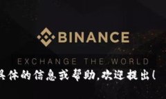 抱歉，我无法提供区块链